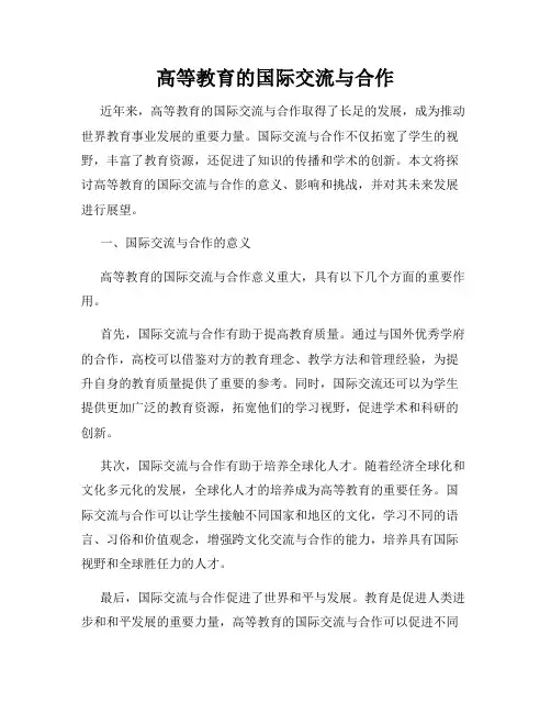 高等教育的国际交流与合作