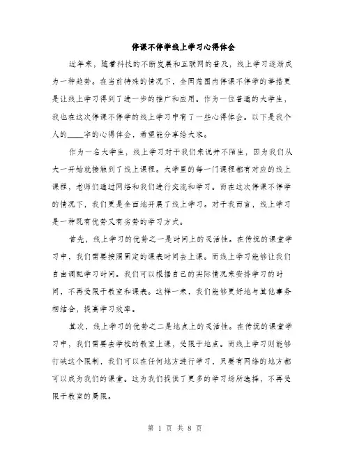 停课不停学线上学习心得体会(4篇)