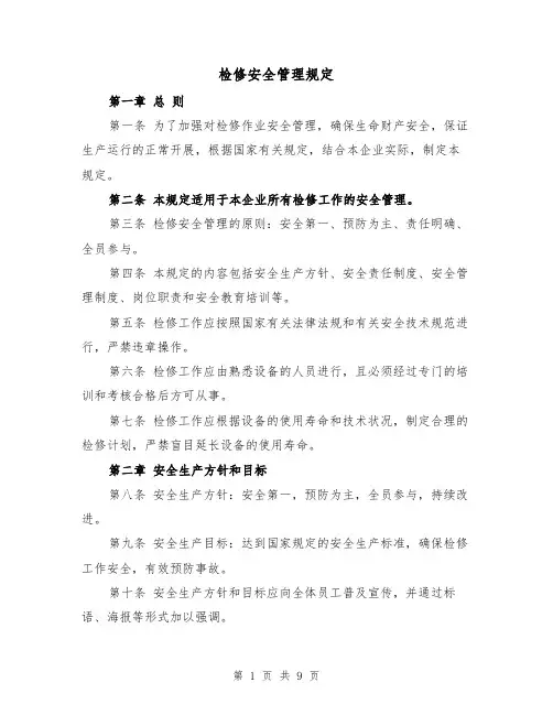 检修安全管理规定(三篇)