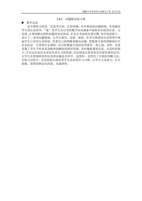 西师大版数学三年级下册《2.6.2  问题解决练习课》教学反思