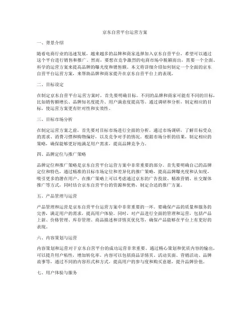 京东自营平台运营方案