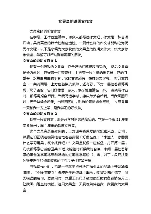文具盒的说明文作文