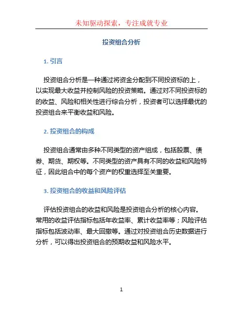 投资组合分析