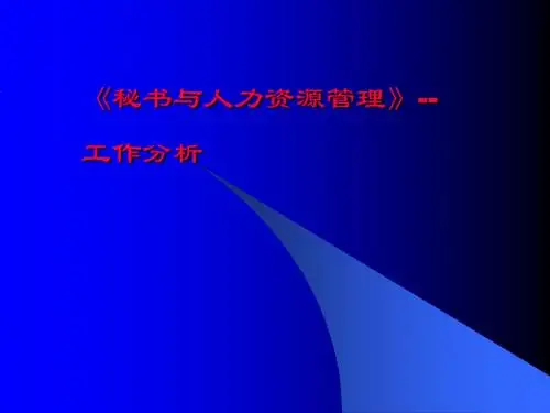 人力资源管理之工作分析(ppt 38页)