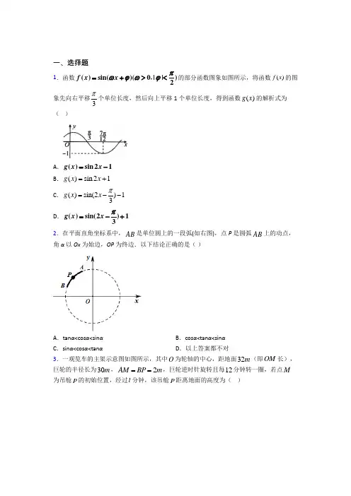 (易错题)高中数学必修四第一章《三角函数》测试题(包含答案解析)(1)