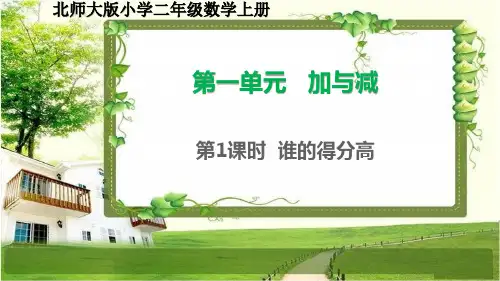 北师大版二年级数学上册第一单元《加与减》课文和复习及练习一课件
