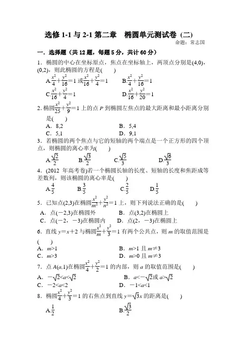 选修1-1与2-1第二章  椭圆单元测试卷 (二)
