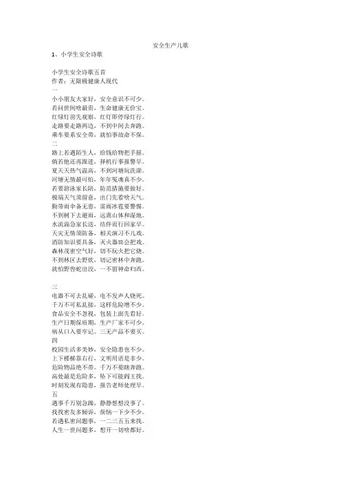 安全生产儿歌安全生产