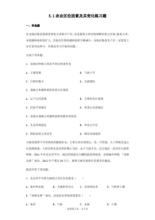 人教版(2019)高中地理必修二3.1农业区位因素及其变化练习题