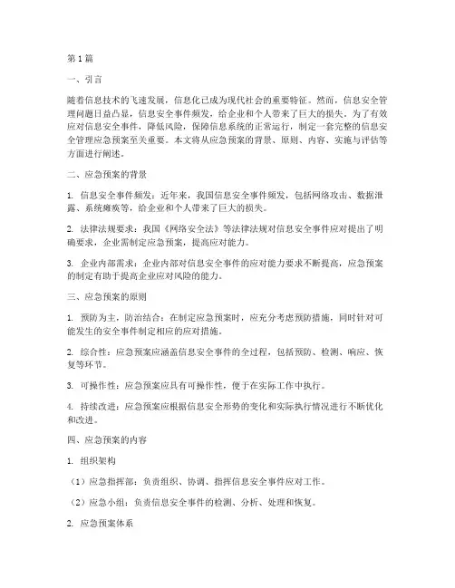 信息安全管理中应急预案(3篇)