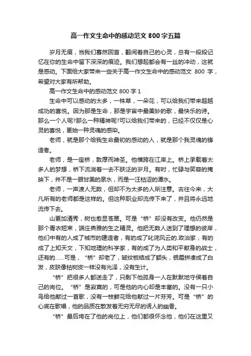 高一作文生命中的感动范文800字五篇