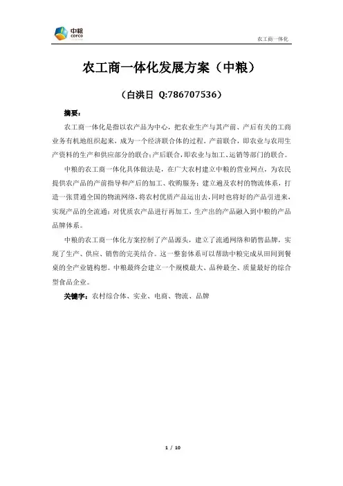 农工商一体化(中粮)