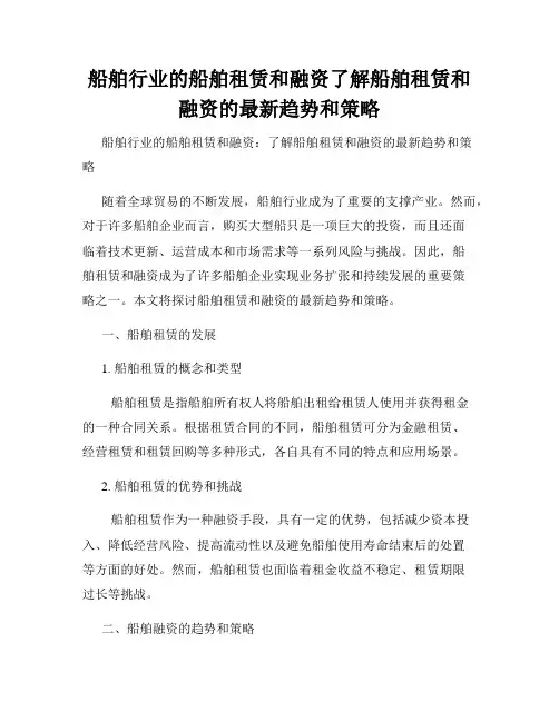 船舶行业的船舶租赁和融资了解船舶租赁和融资的最新趋势和策略