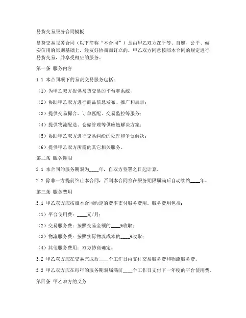 易货交易服务合同模板