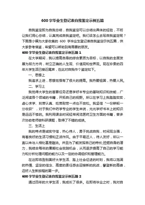 600字毕业生登记表自我鉴定示例五篇