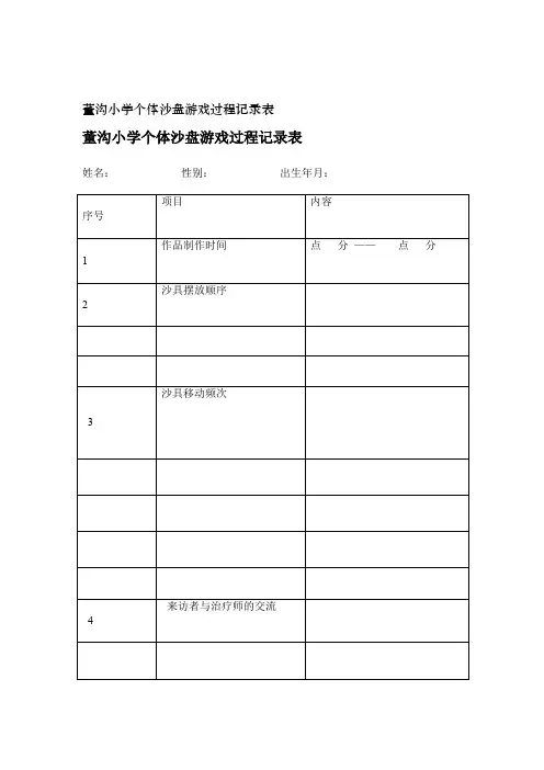 董沟小学个体沙盘游戏过程记录表