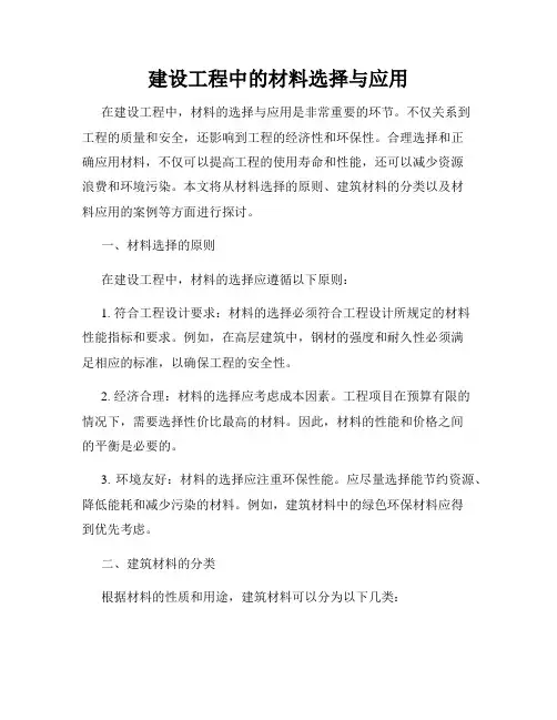 建设工程中的材料选择与应用