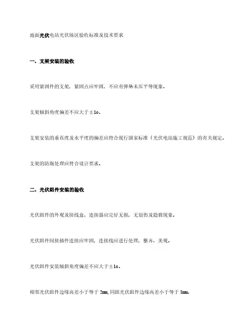 【科普】地面光伏电站光伏场区验收标准及技术要求