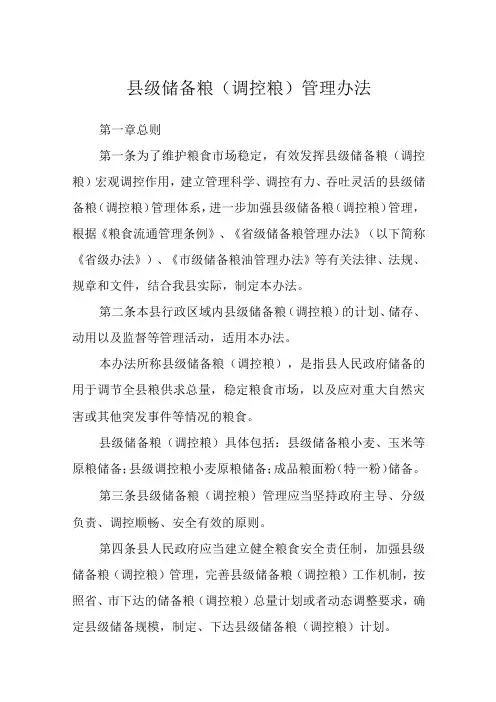 县级储备粮(调控粮)管理办法