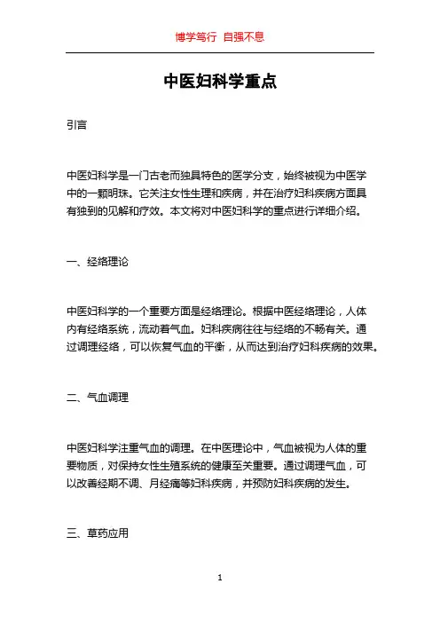 中医妇科学重点