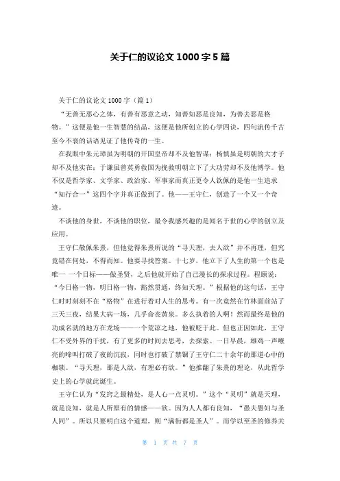 关于仁的议论文1000字5篇