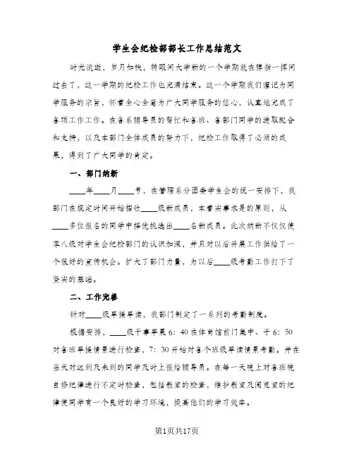 2024年学生会纪检部部长工作总结范文（6篇）