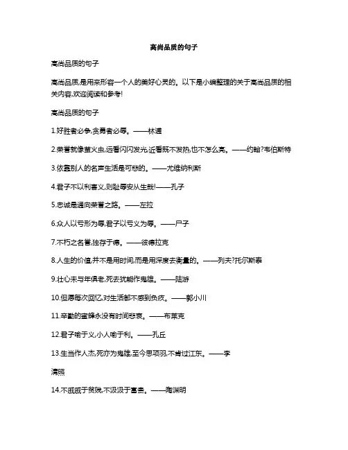 高尚品质的句子