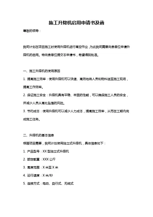 施工升降机启用申请书及函