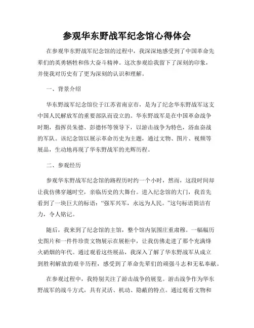 参观华东野战军纪念馆心得体会