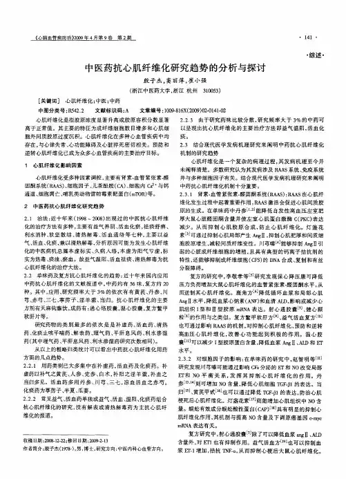 中医药抗心肌纤维化研究趋势的分析与探讨