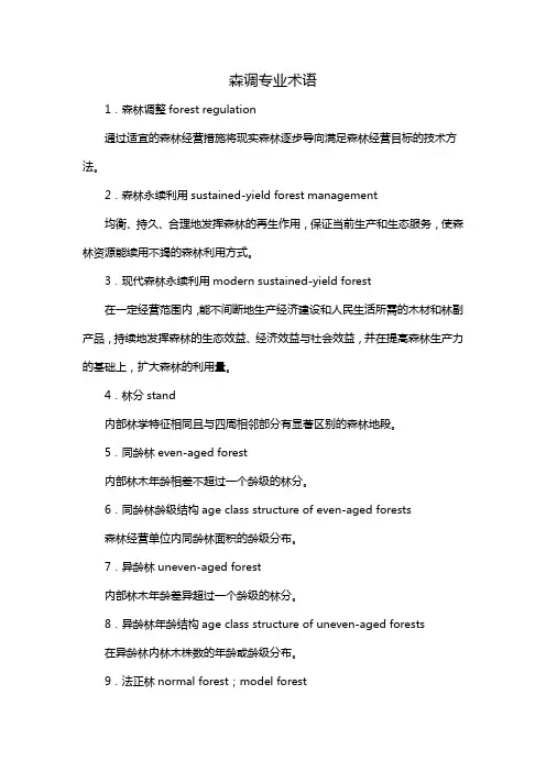 森调专业术语
