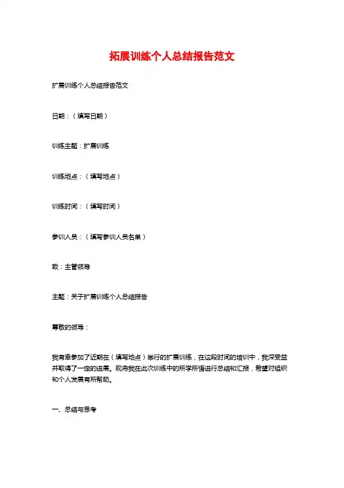 拓展训练个人总结报告范文