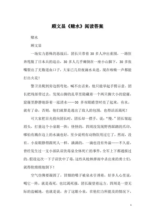 顾文显《赌水》阅读答案