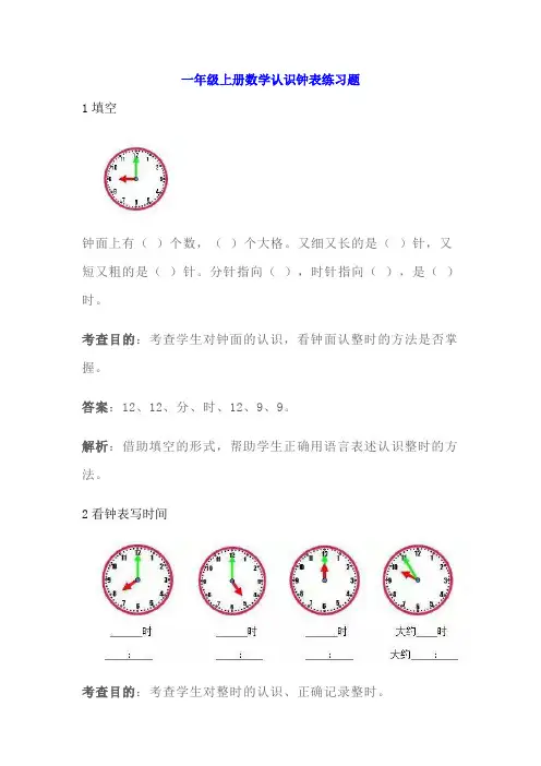 小学一年级上册数学认识钟表练习题(含答案加解析)