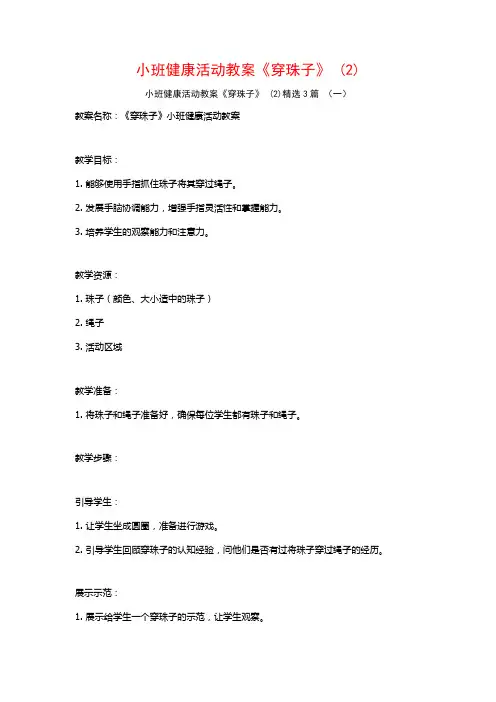 小班健康活动教案《穿珠子》 (2)3篇