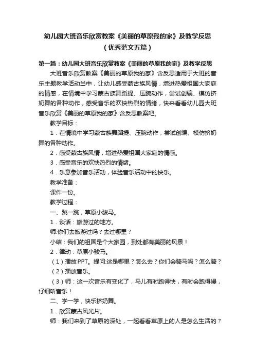 幼儿园大班音乐欣赏教案《美丽的草原我的家》及教学反思（优秀范文五篇）