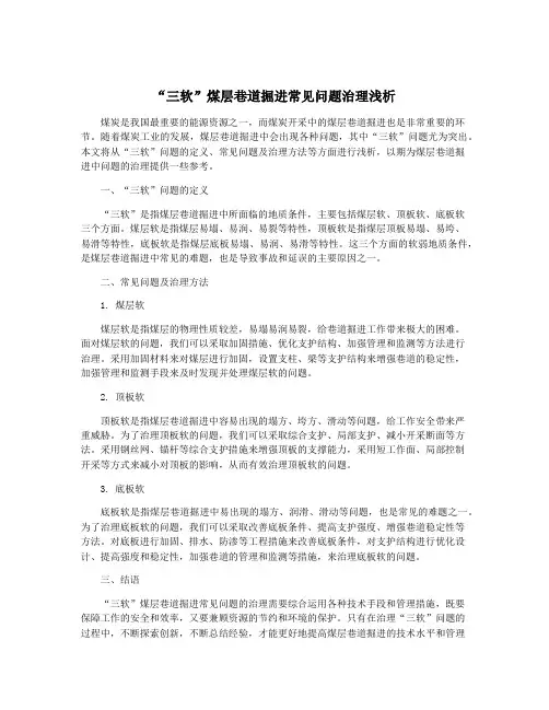 “三软”煤层巷道掘进常见问题治理浅析