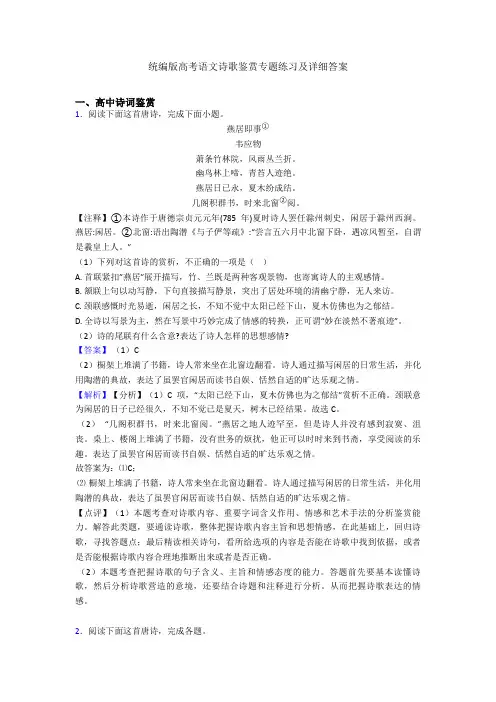 统编版高考语文诗歌鉴赏专题练习及详细答案