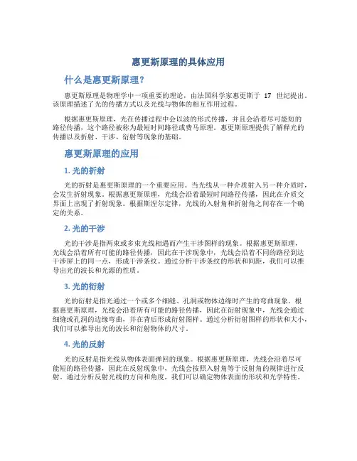 惠更斯原理的具体应用