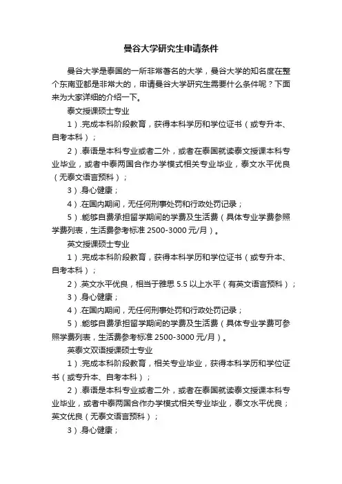 曼谷大学研究生申请条件