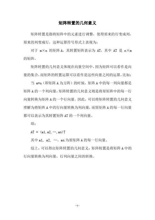 矩阵转置的几何意义