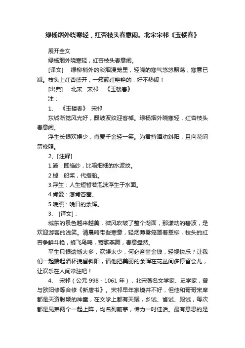 绿杨烟外晓寒轻，红杏枝头春意闹。北宋宋祁《玉楼春》
