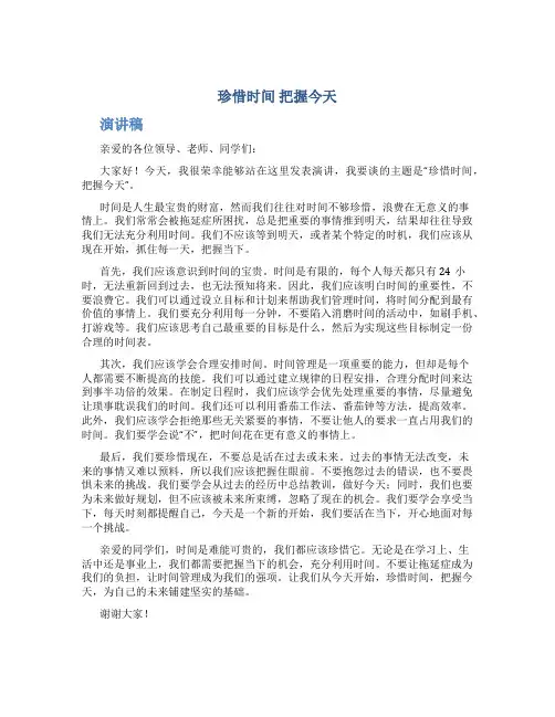 珍惜时间把握今天演讲稿
