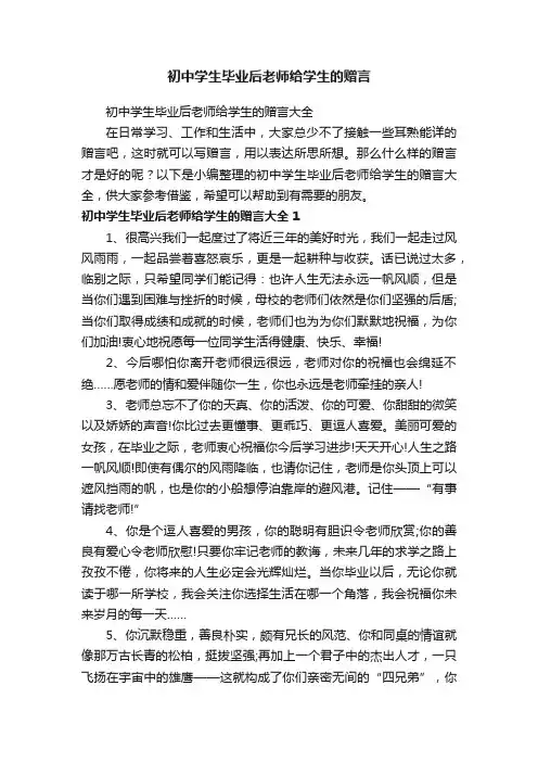 初中学生毕业后老师给学生的赠言大全