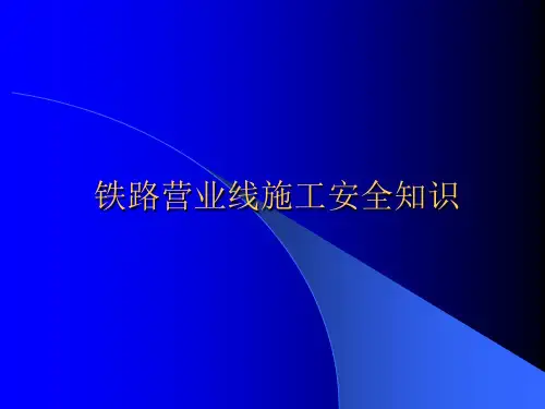 铁路营业线施工安全知识培训教材内容(周)