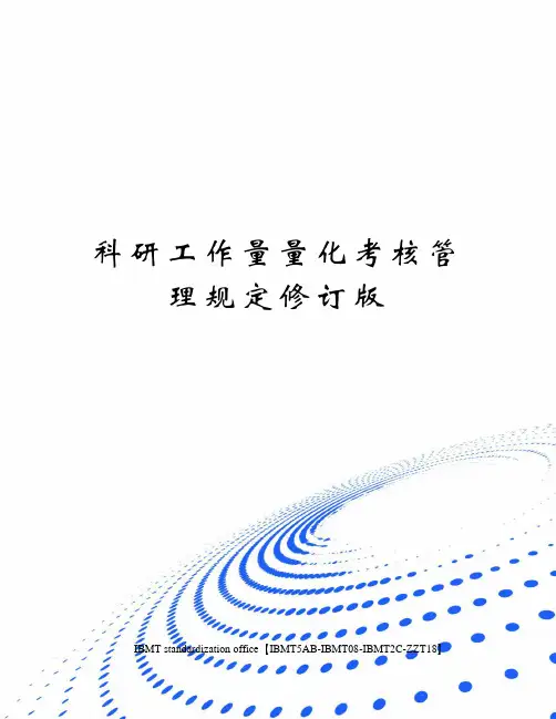 科研工作量量化考核管理规定修订版