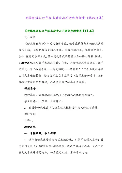 2023年部编版语文六年级上册青山不老优秀教案(优选3篇)