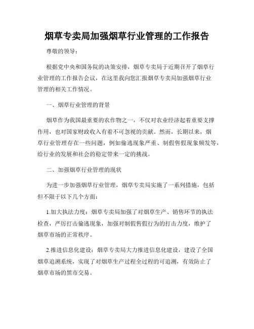 烟草专卖局加强烟草行业管理的工作报告