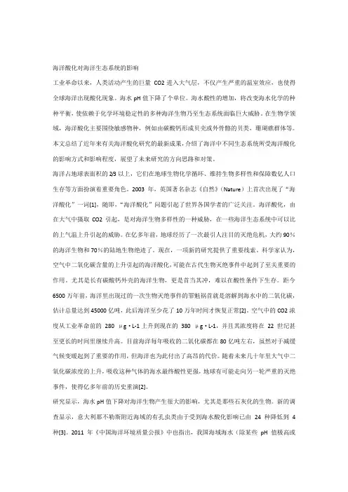 海洋酸化对海洋生态系统的影响