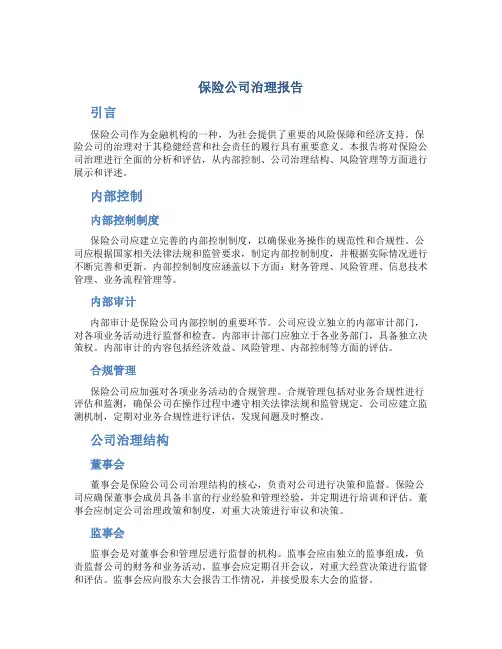 保险公司治理报告